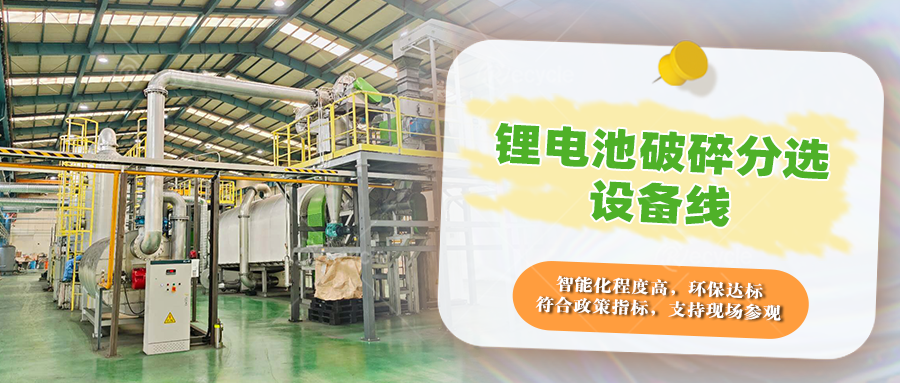 瑞賽克鋰電池拆解處理設(shè)備產(chǎn)線：全流程保障物料分離效率